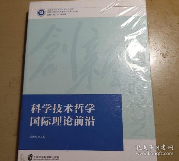 科学技术哲学国际理论前沿