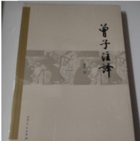 曾子注译