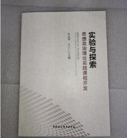 实验与探索；思想政治理论实践课程开发