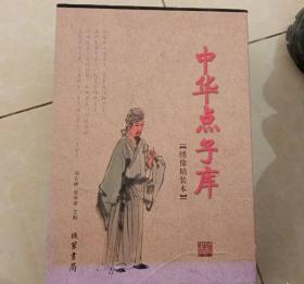 中华点子库（函套装 全二册）