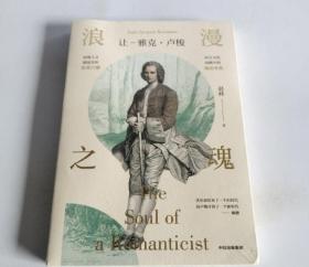 浪漫之魂：让-雅克·卢梭