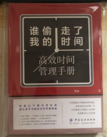 谁偷走了我的时间：高效时间管理手册