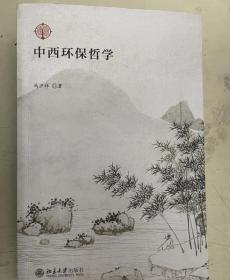 中西环保哲学
