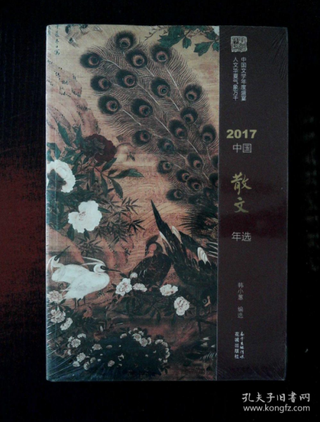 2017中国散文年选