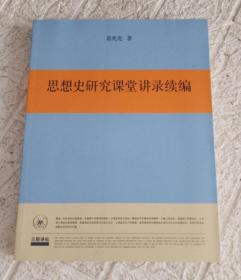 思想史研究课堂讲录续编