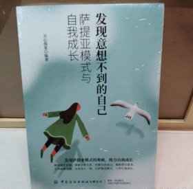 发现意想不到的自己:萨提亚模式与自我成长