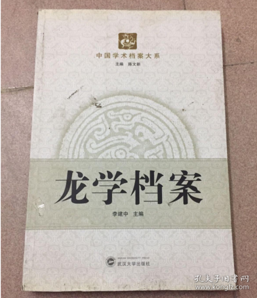 龙学档案