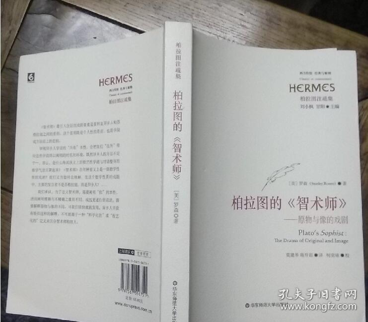 柏拉图的《智术师》：原物与像的戏剧