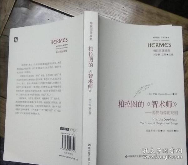 柏拉图的《智术师》：原物与像的戏剧