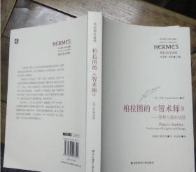 柏拉图的《智术师》:原物与像的戏剧