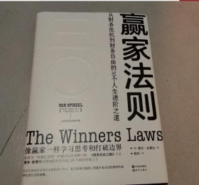赢家法则:从财务危机到财务自由的30个人生进阶之道