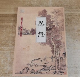 国学大书院系列：忍经