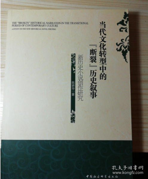 当代文化转型中的“断裂”历史叙事:新历史小说创作研究