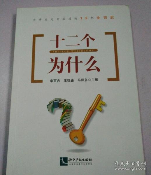 大学生走向成功的12把金钥匙：十二个为什么