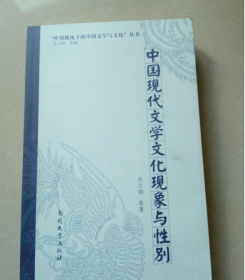 中国现代文学文化现象与性别