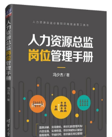 人力资源总监岗位管理手册