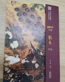 2017中国散文年选
