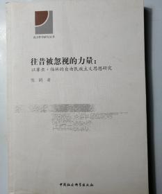 往昔被忽视的力量：以赛亚·伯林的自由民族主义思想研究