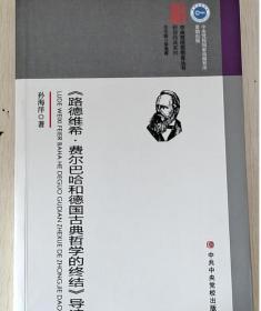 《路德维希·费尔巴哈和德国古典哲学的终结》导读