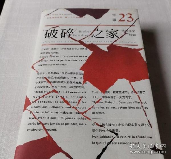 单读23：破碎之家·法国文学特辑（单读）