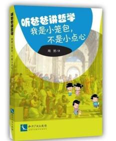 听爸爸讲哲学：我不是小笼包，不是小点心