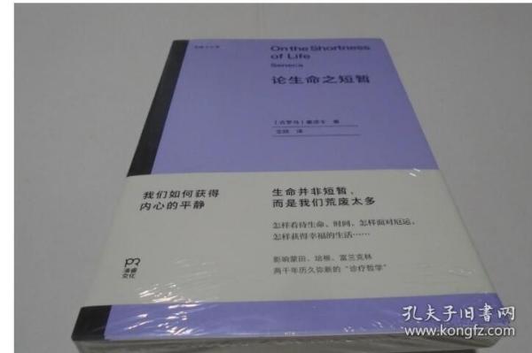 论生命之短暂  （尤里卡文库 怎样度过有价值的一生？与《沉思录》齐名的古罗马斯多亚派经典著作）【浦睿文化出品】