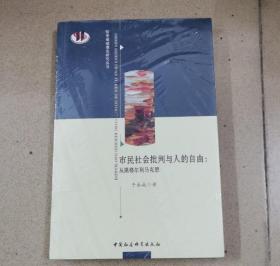 市民社会批判与人的自由：从黑格尔到马克思