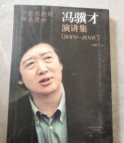 不能拒绝的神圣使命 冯骥才演讲集 (2001-2016)