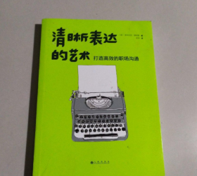 清晰表达的艺术：打造高效的职场沟通