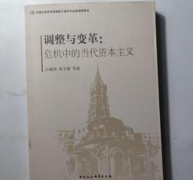 调整与变革：危机中的当代资本主义