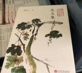 瓜豆集（周作人散文自选系列）