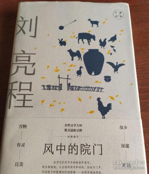 风中的院门：刘亮程经典散文（自然文学大师，散文最新呈献，故乡深沉旷远，万物有灵且美。）