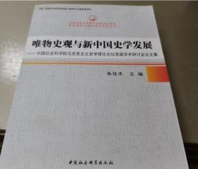 唯物史观与新中国史学发展