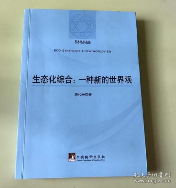 哲学研究论丛：生态化综合（一种新的世界观）