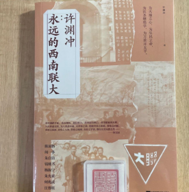 许渊冲：永远的西南联大(诗译英法唯一人、百岁翻译家、北京大学教授、西南联大学子许渊冲的不朽联大)