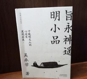 旨永神遥明小品(大家小札系列)