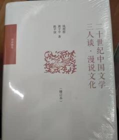 二十世纪中国文学三人谈·漫说文化（增订本）