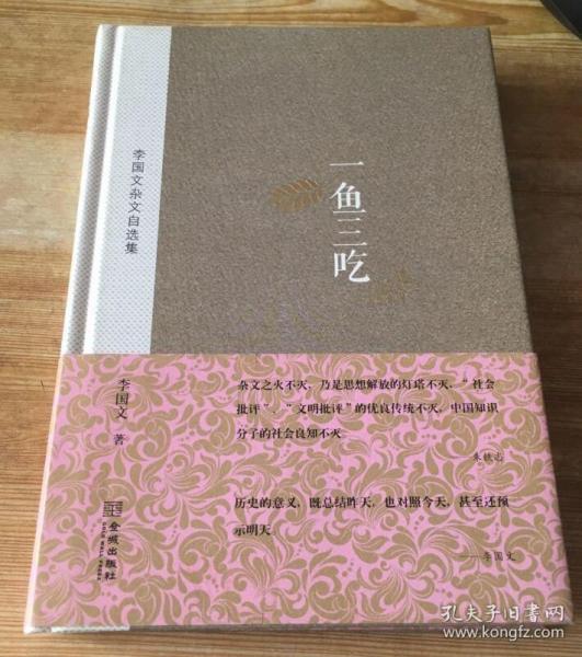 中国当代杂文精品大系1949-2013·李国文杂文自选集：一鱼三吃