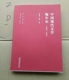 中国现代文学编年史（1895-1949 第八卷 1934-1937）