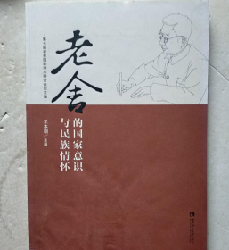 第七届老舍国际学术研讨会论文集：老舍的国家意识与民族情怀