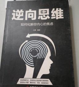 逆向思维:如何化解你内心的焦虑