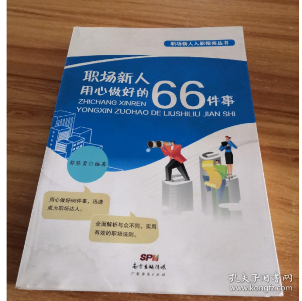 职场新人用心做好的66件事