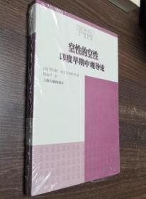 空性的空性——印度早期中观导论