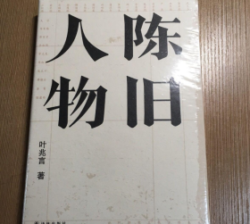 陈旧人物/叶兆言经典作品（世家出身、民间角度，叶兆言说陈旧人物，讲文人风流）