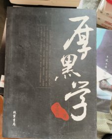 厚黑学