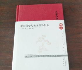 大家小书 中国哲学与未来世界哲学