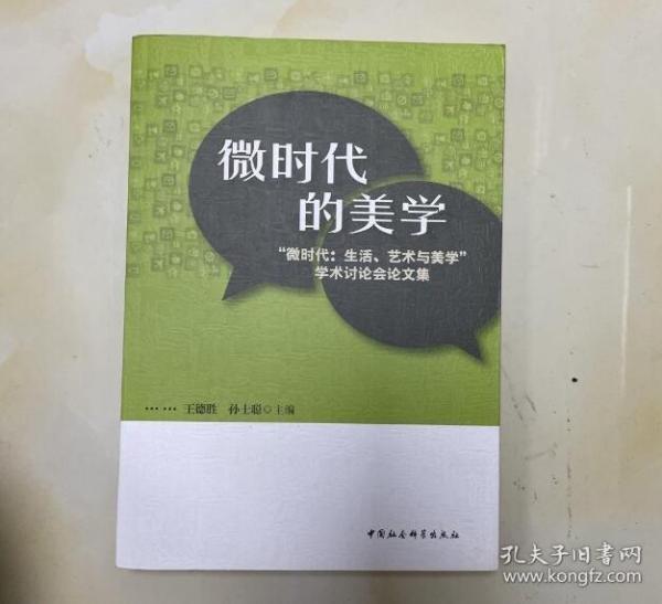 微时代的美学:“微时代:生活、艺术与美学”学术讨论会论文集