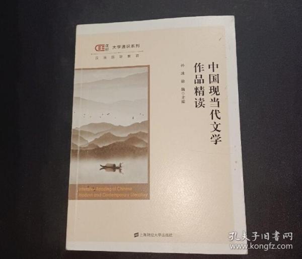 中国现当代文学作品精读