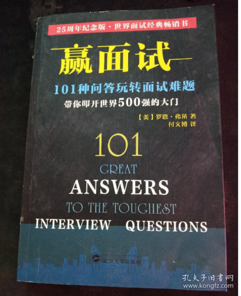 赢面试：101种问答玩转面试难题