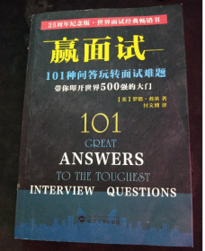 赢面试：101种问答玩转面试难题